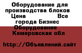 Оборудование для производства блоков › Цена ­ 3 588 969 - Все города Бизнес » Оборудование   . Кемеровская обл.